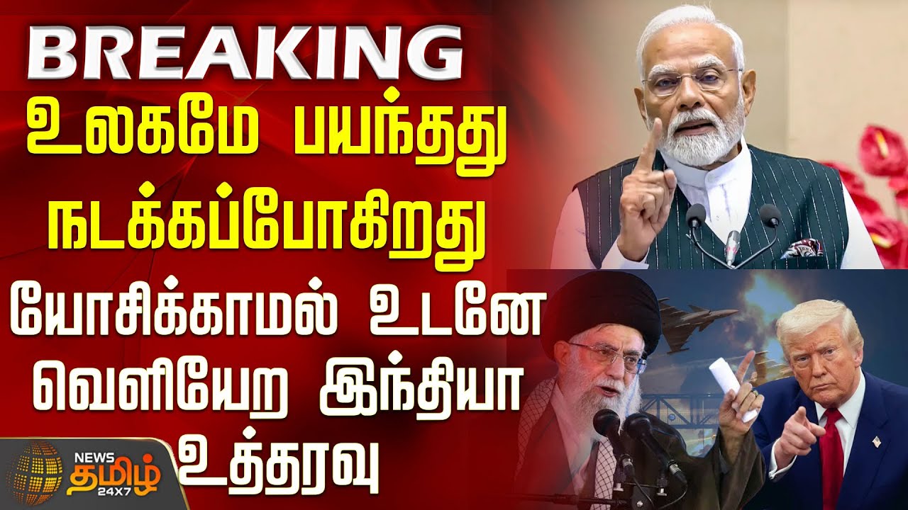 #BREAKING || உலகமே பயந்தது நடக்கப்போகிறது - உடனே வெளியேற இந்தியா உத்தரவு | Iran Vs America