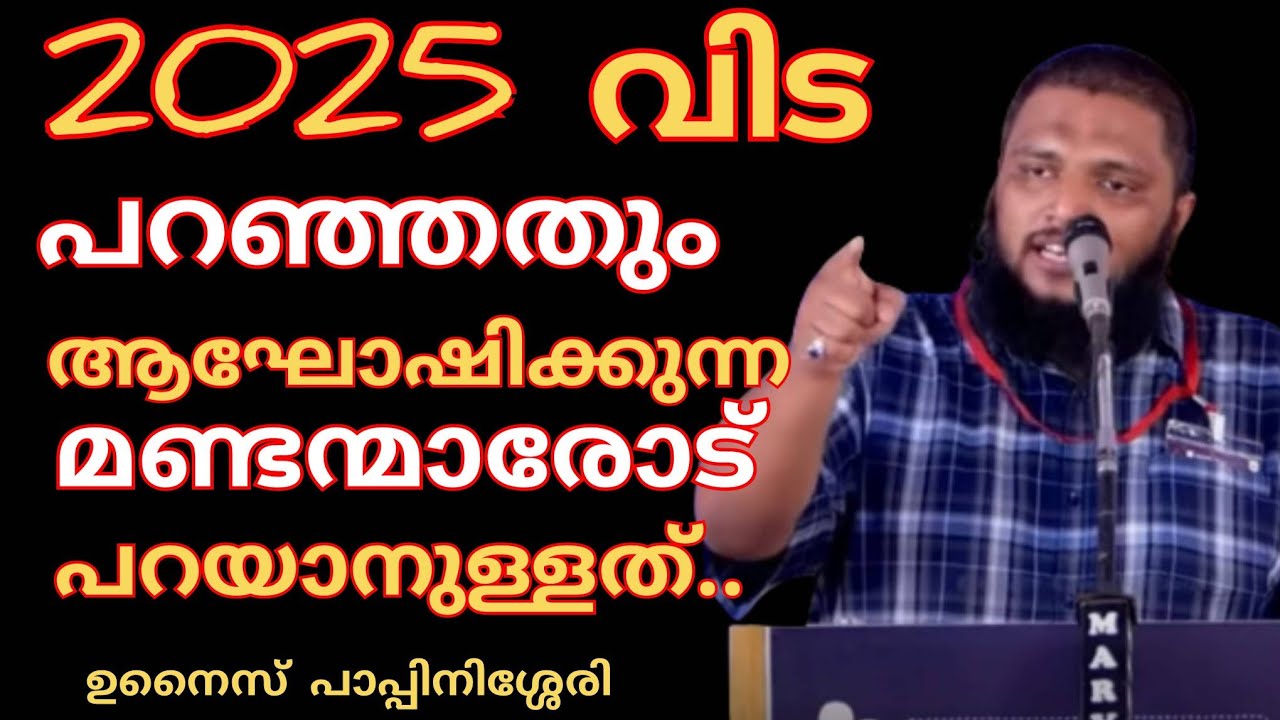 2025 വിട പറഞ്ഞതും ആഘോഷിക്കുന്ന ന്യൂ ജനറേഷനോട്‌ പറയാനുള്ളത്..#UnaisPappinisseri