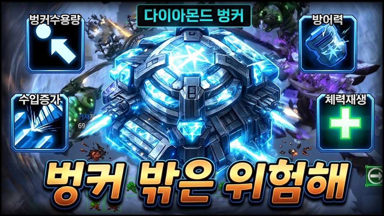 (스타2) 꿀잼 벙커디펜스 ㅋㅋㅋ 벙커 밖은 위험해