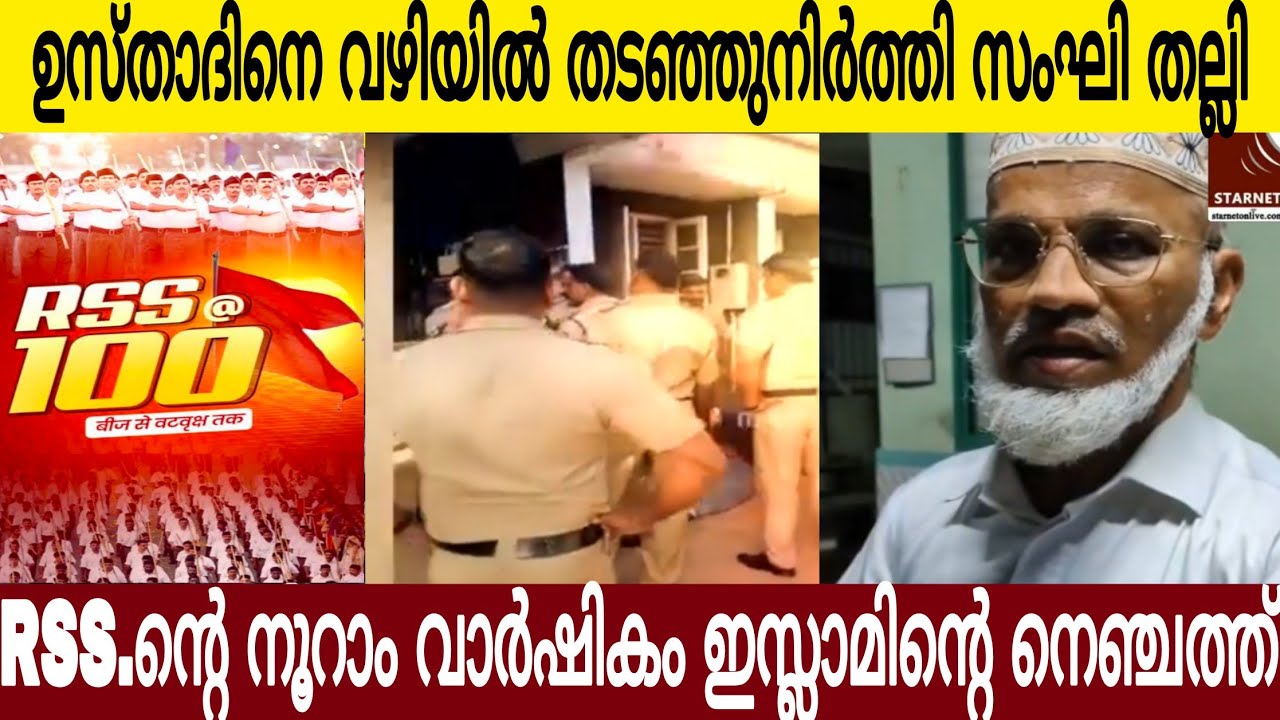 ഉസ്താദിനെ വഴിയിൽ തടഞ്ഞുനിർത്തി തീവ്രവാദിതീ എന്ന് വിളിച്ചു തല്ലി | ആർഎസ്എസിനെ വിടുപണി ചെയ്തു പോലീസ് 😤
