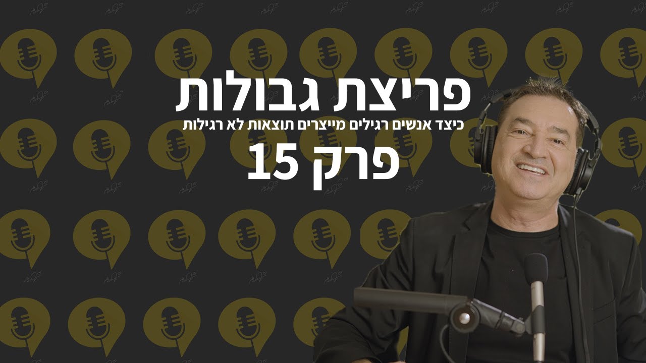 פודקאסט פריצת גבולות | פרק 15 - שגרת לילה מנצחת – המתכון שלי ללילה מנצח