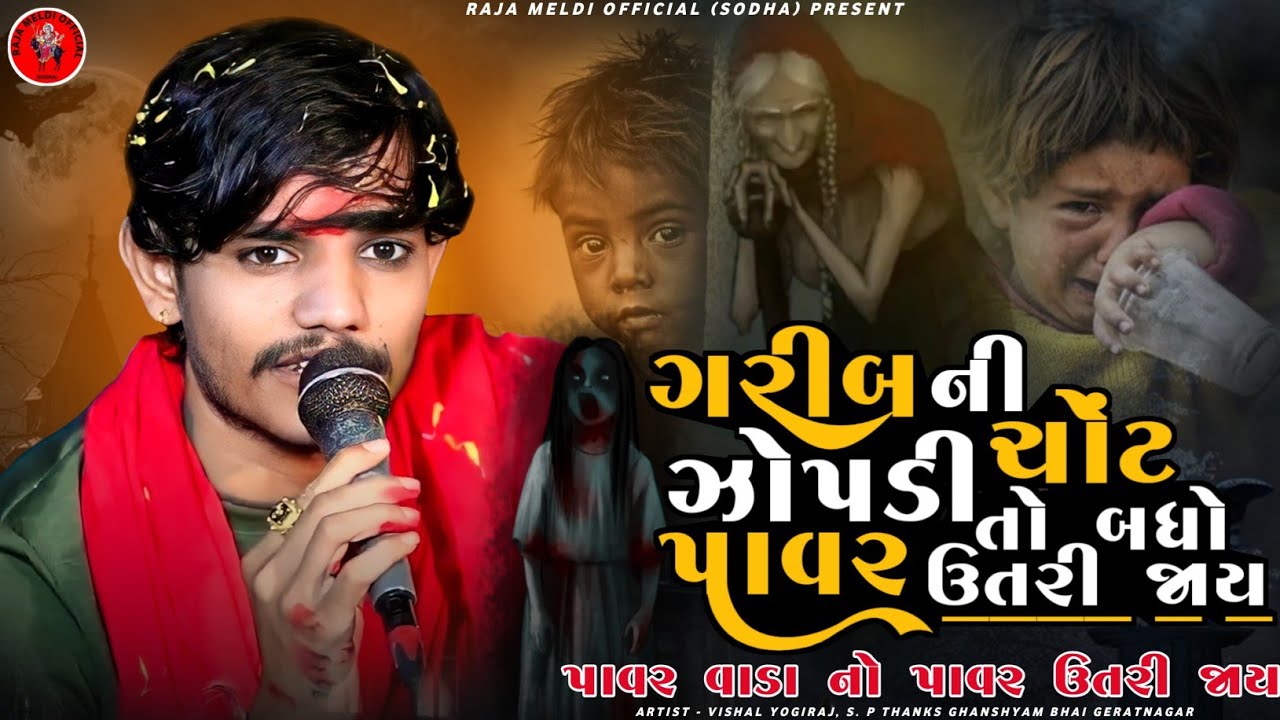 ZOPADI MAA NEW AALAP | ગરીબ ની ઝોપડી ચોંટ તો બધો પાવર ઉતરી જાય | VISHAL YOGIRAJ | VISHAL YOGI AALAP