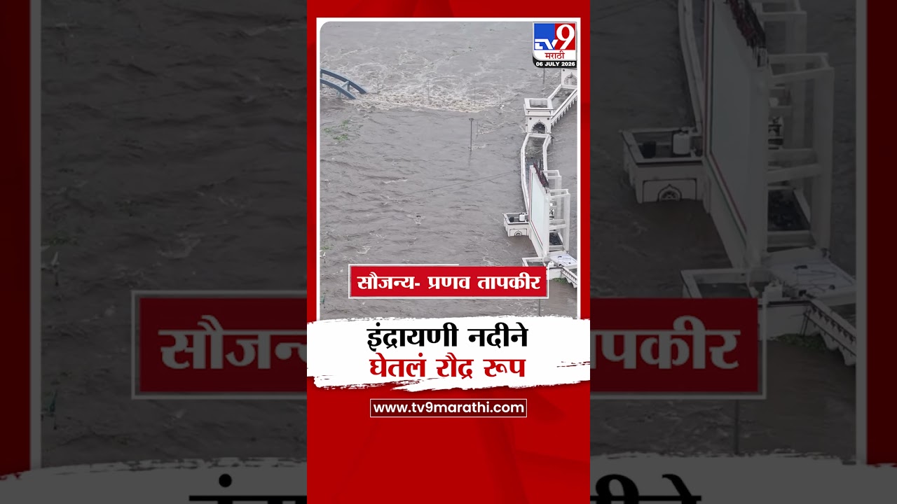 Pune Indrayani River | इंद्रायणी नदीने घेतलं रौद्र रूप