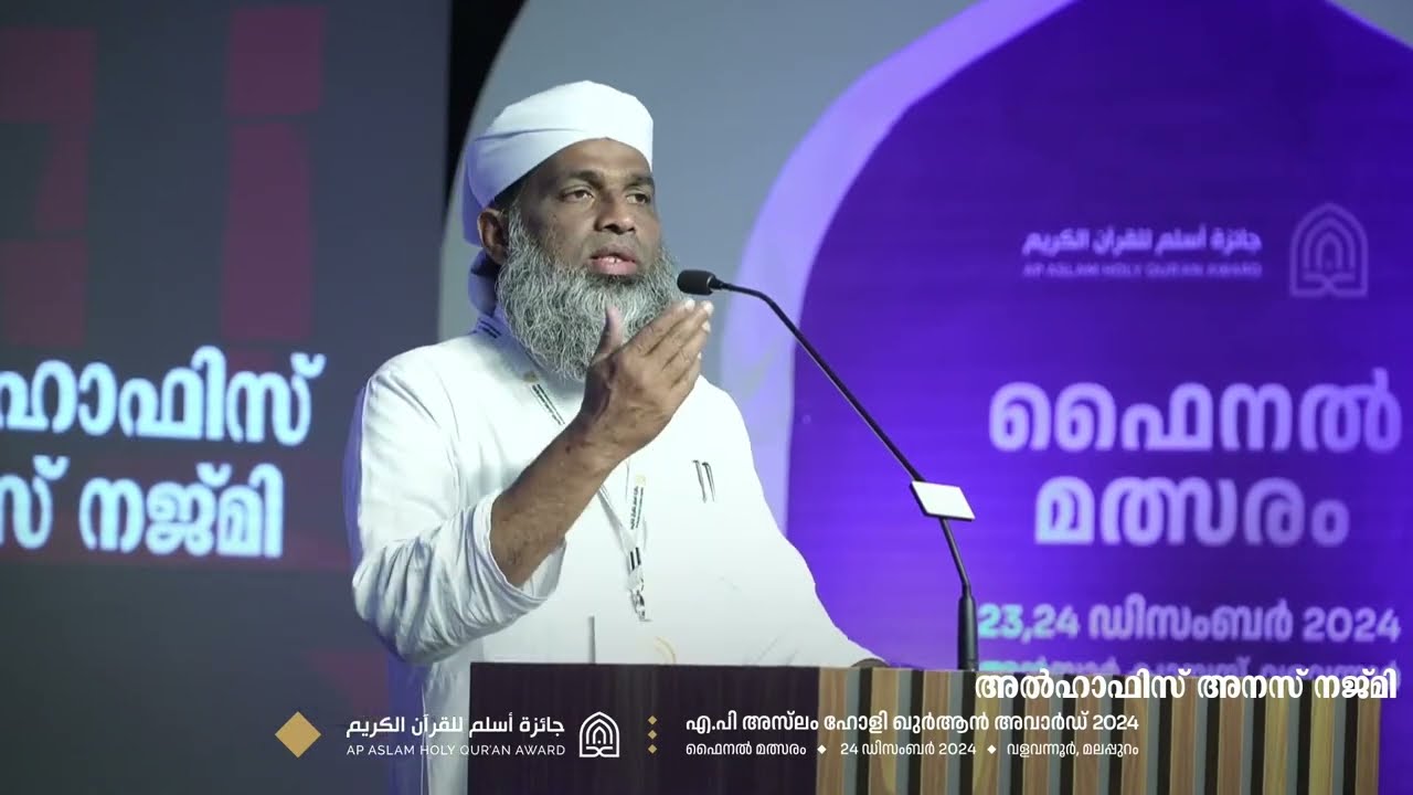 Al Hafiz Anas Najmi | എ പി അസ്‌ലം ഹോളി ഖുർആൻ അവാർഡ് ഗ്രാൻഡ് ഫിനാലെ
