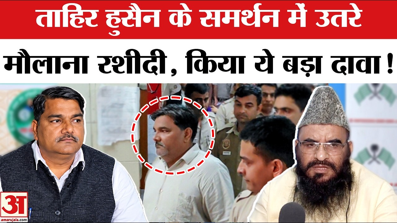 Tahir Hussain Life Sentence: Maulana Rashidi made this big claim on Tahir Hussain's life imprisonment sentence!