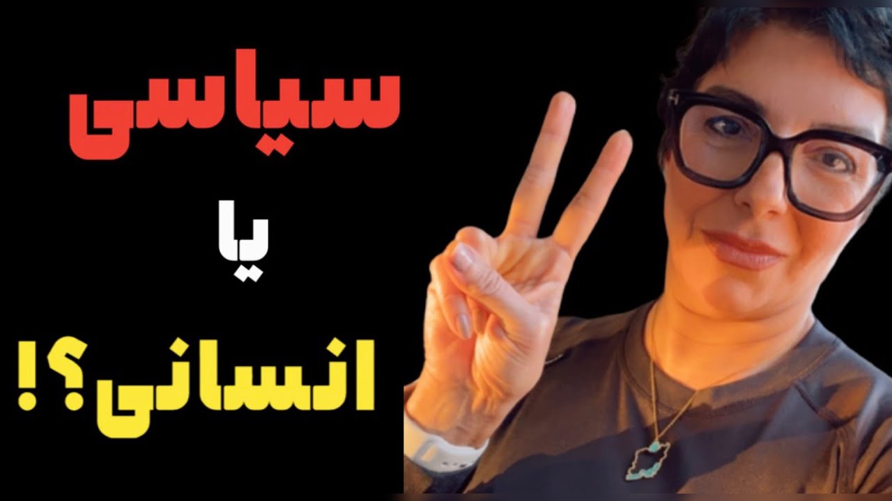 موضع من بعنوان انسان، نه سیاسی بلکه انسانی / politics or human SLP?x