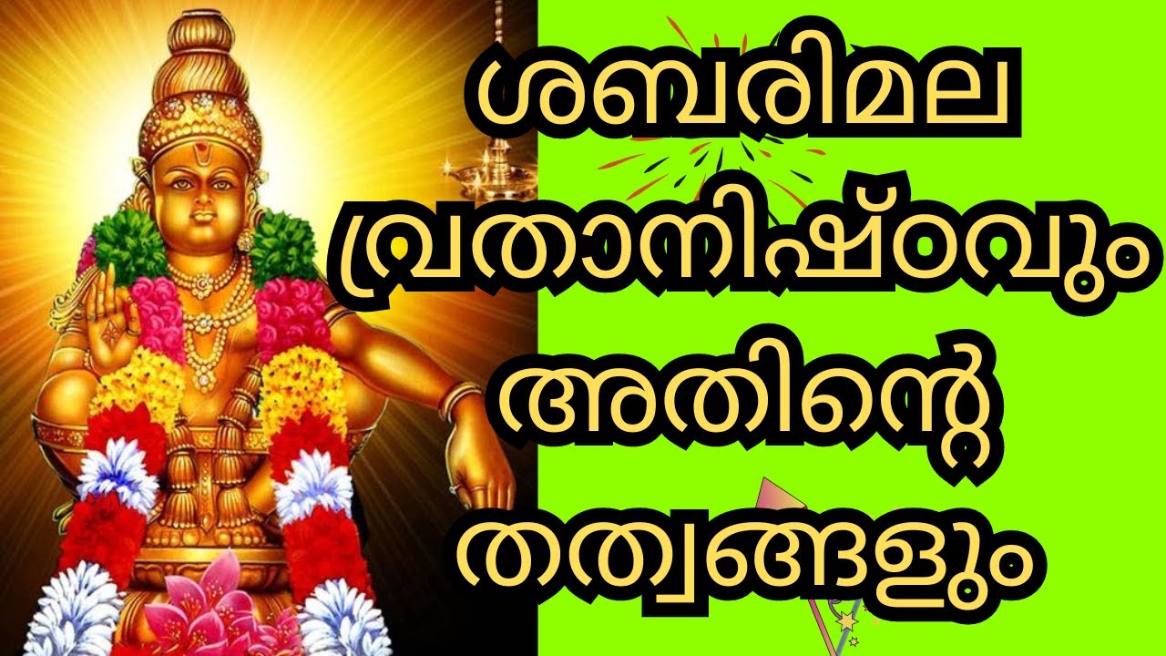 ശബരിമല വ്രതാനിഷ്ഠവും അതിന്റെ തത്വവും| | @Devarppanam