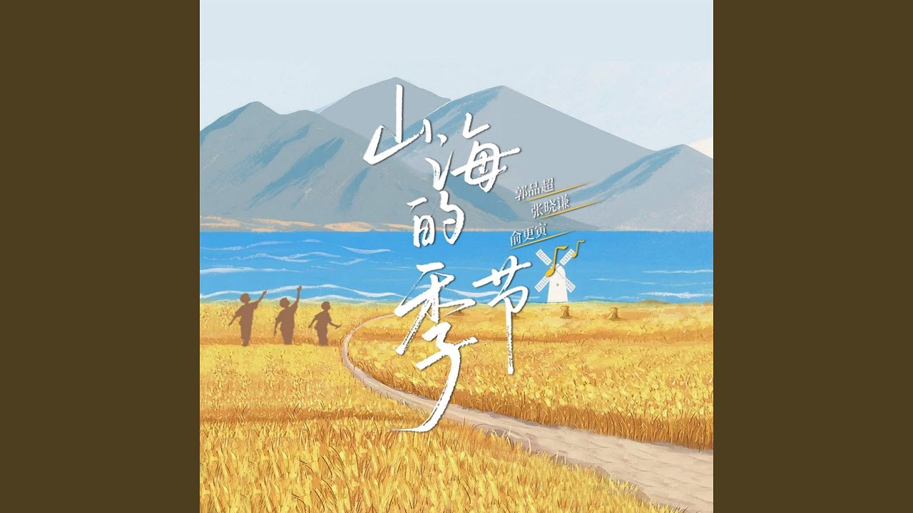 山海的季节