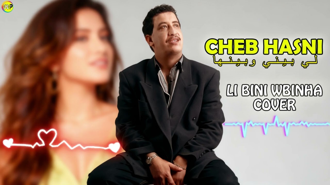 Li bini w binha - Cheb Hasni ( Cover) الشاب حسني - لي بيني و بينها | نسخة هادئة مؤثرة 🤍