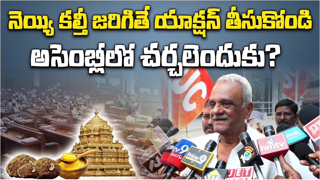 Take Action If TTD Ghee Is Adulterated, Why Assembly Debate? CPI Narayana Questions Government