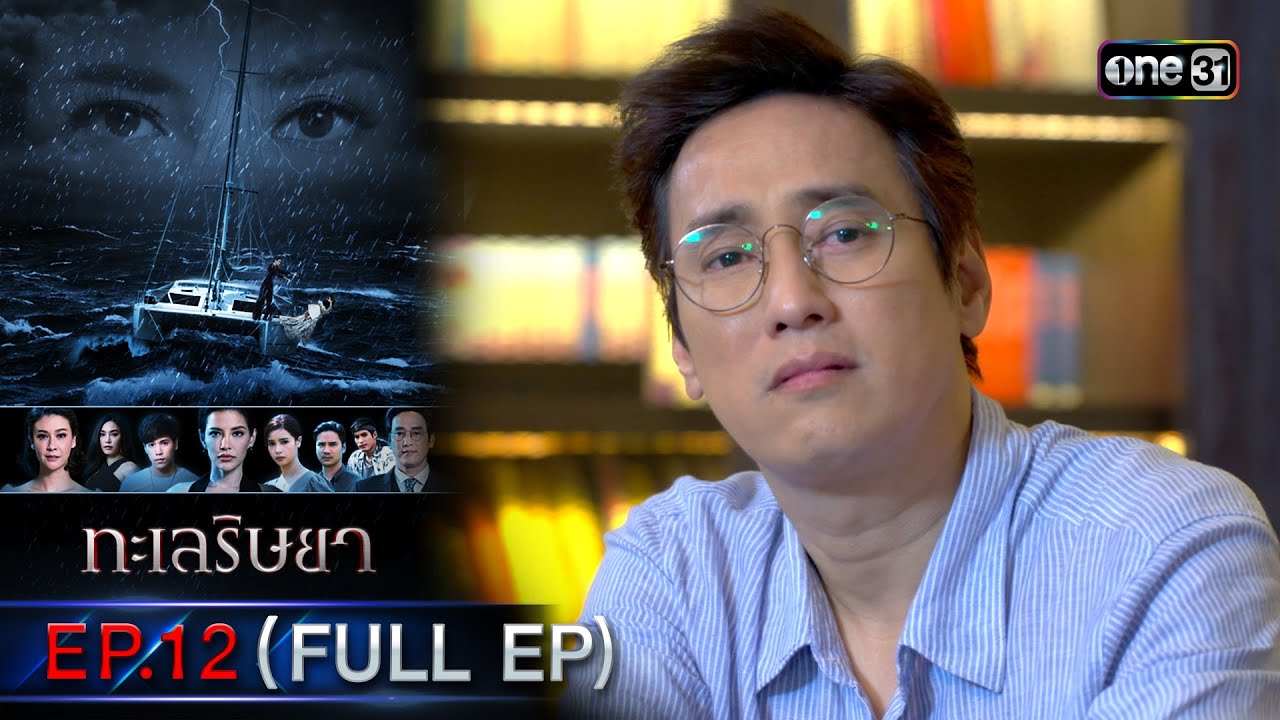 ทะเลริษยา | EP.12 (Full Ep) | 26 พ.ย. 66 | one31