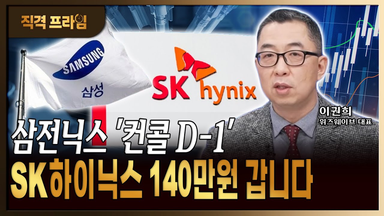 SK하이닉스 140만원? 현실화까지 이 정도 시간만 남았습니다 [ 이권희 / 위즈웨이브 대표 ]