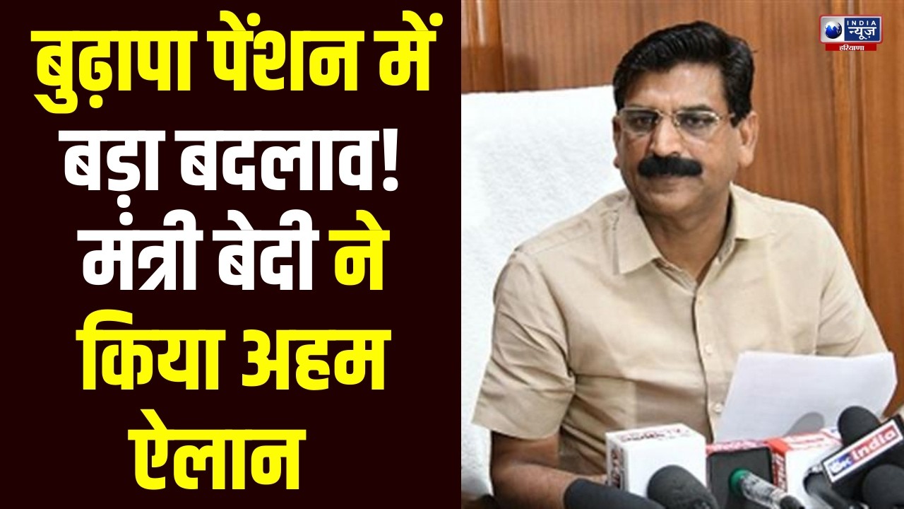 बुढ़ापा पेंशन अब और भी आसान! मंत्री Krishan Bedi  ने बताया कैसे मिलेगा लाभ | Pension News