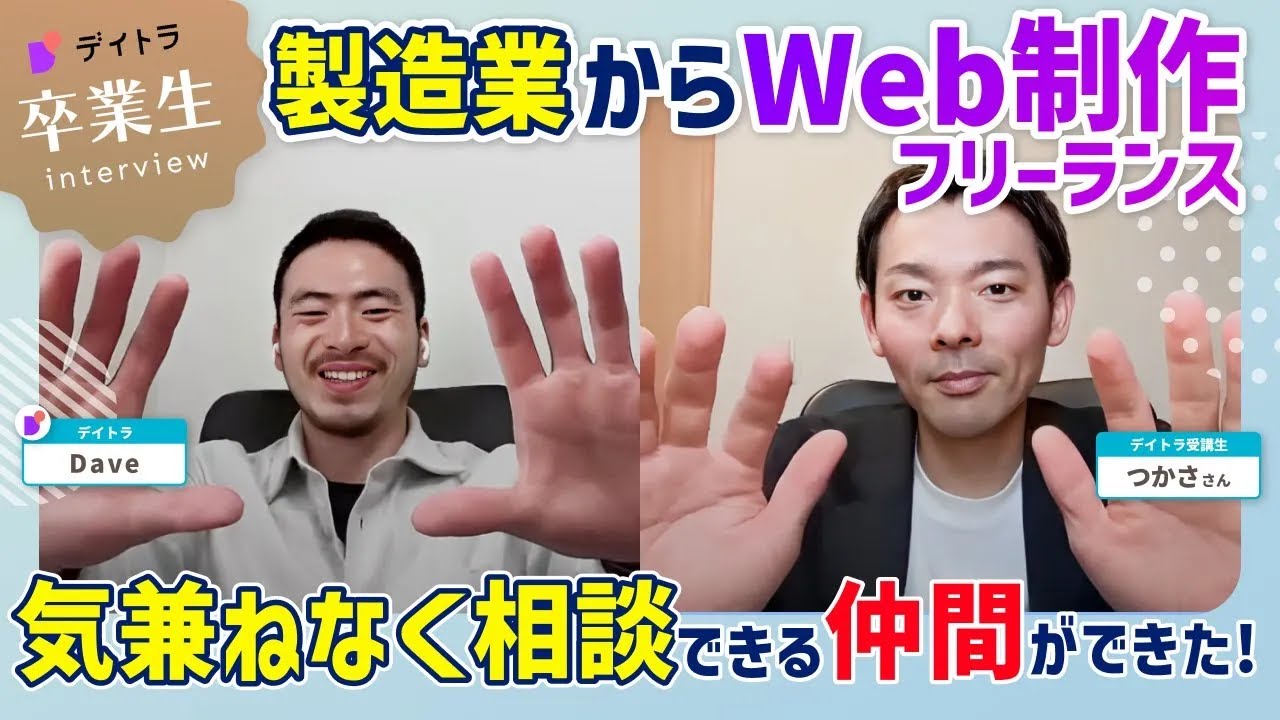 【Web制作】収入も前職越え！地方でWeb制作者として活躍するためには【デイトラ】