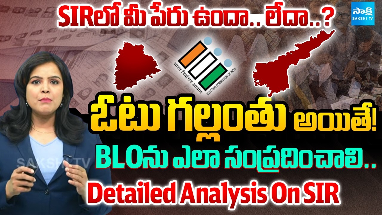 Is Your Name on SIR List? | If Your Vote Has Been Deleted, How to Contact BLOs | Detailed Analysis