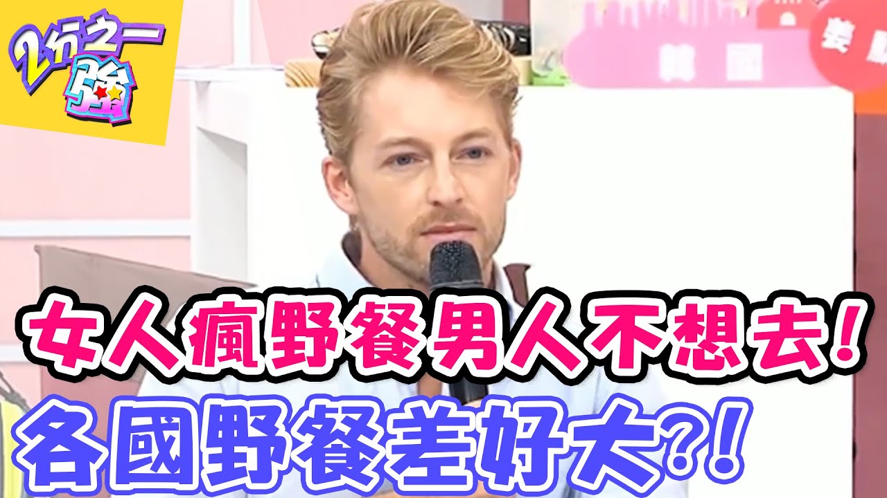 女人瘋野餐 男人不想去？！各國野餐差好大！【2分之一強】 20160714  EP480 一刀未剪版 小禎 張心妍