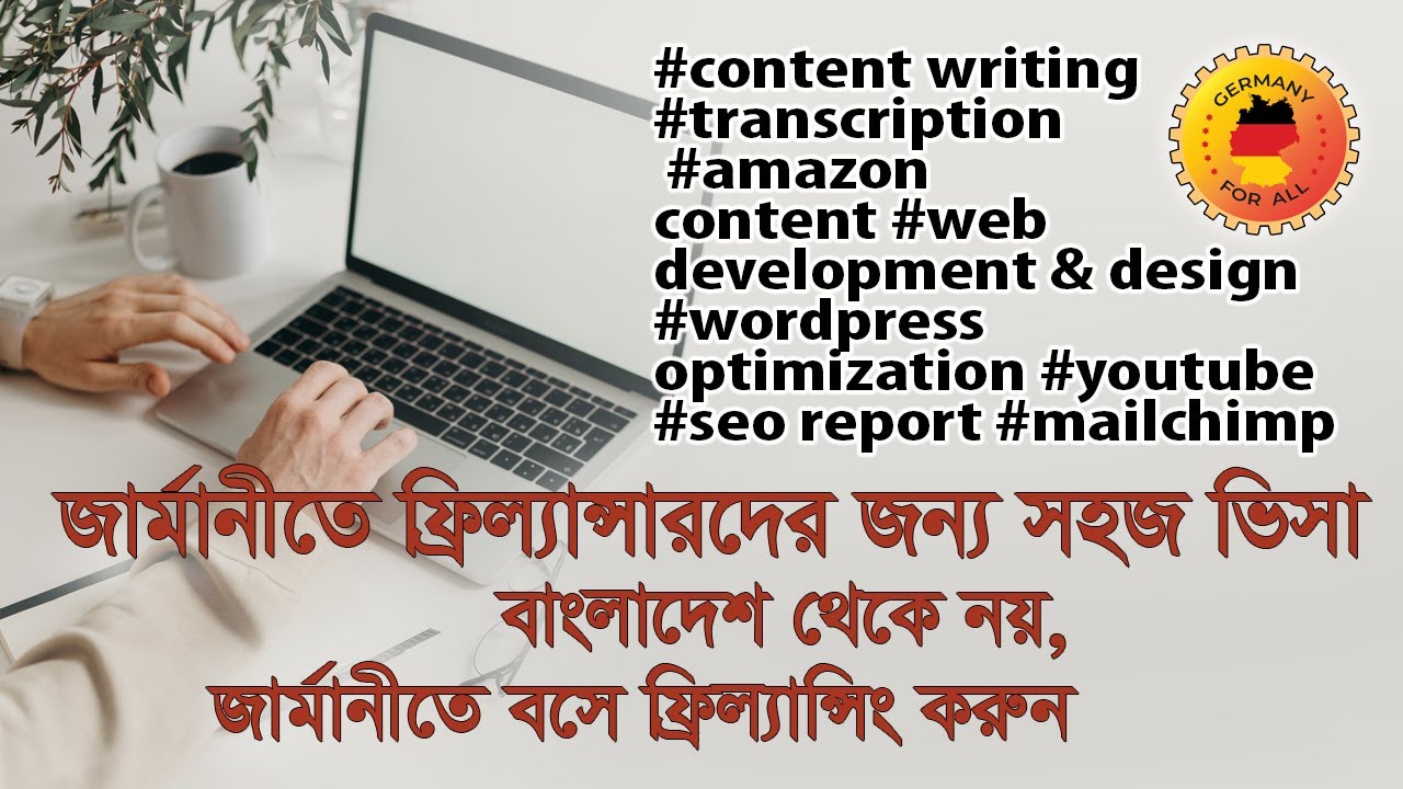 Easy Visa for Freelancers in Germany. জার্মানিতে ফ্রিলান্সারদের জন্য সহজ ভিসা। Germany For All.