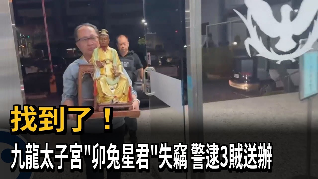 找到了！ 九龍太子宮「卯兔星君」失竊  警逮3賊送辦－民視新聞