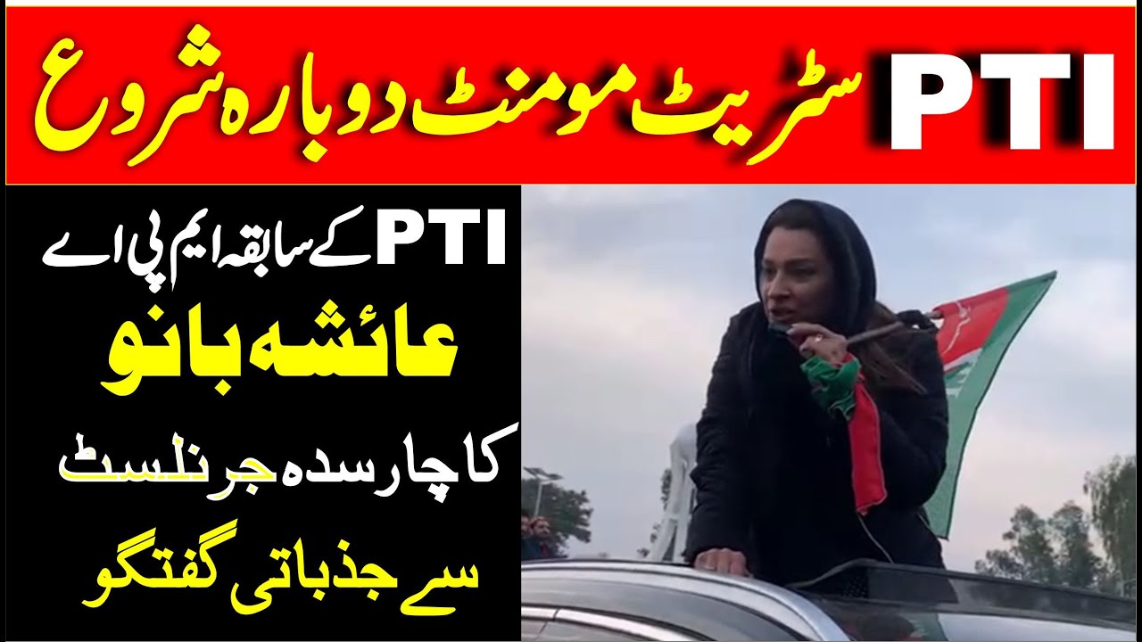 PTI Street Movement | PTI EX MPA Ayesha Bano Stunning Media Talks With Charsadda Journalist