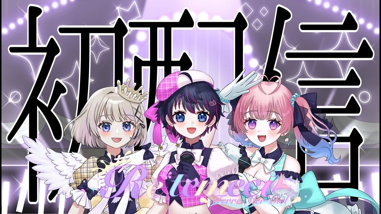 Re*temeci　定期配信【第1回】