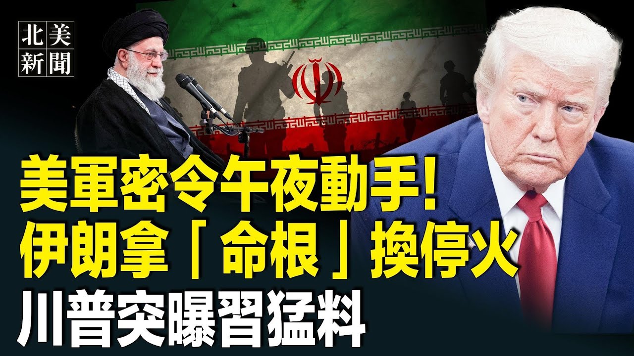 伊朗交出「王炸」！中央司令部釋重磅信號！中共援伊遭美痛擊；攤牌！習對川普動手鐵證曝光；共軍11大集團軍反了？他令「習必須下台」【北美新聞】