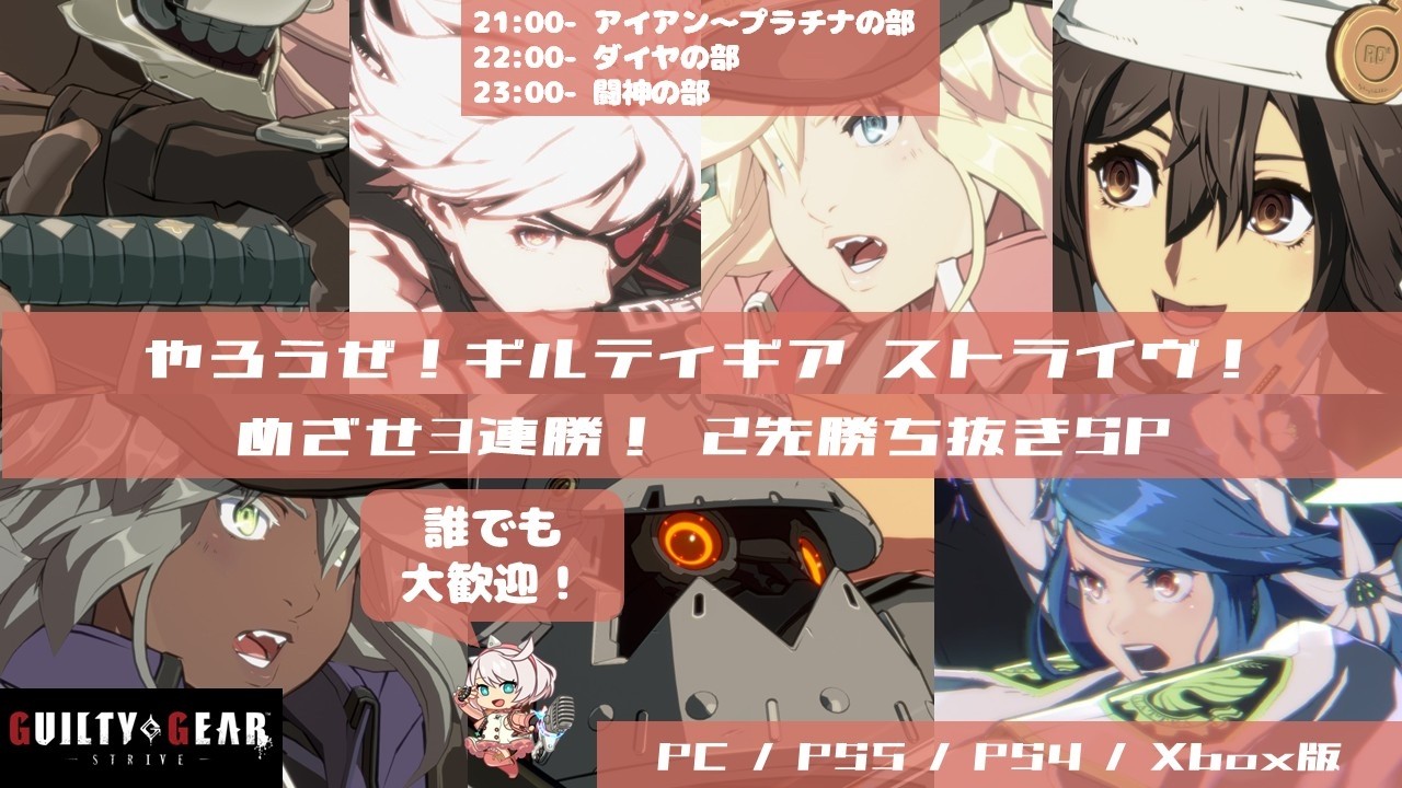 やろうぜ！ギルティギア ストライヴ！ めざせ3連勝！2先勝ち抜きSP 第7回