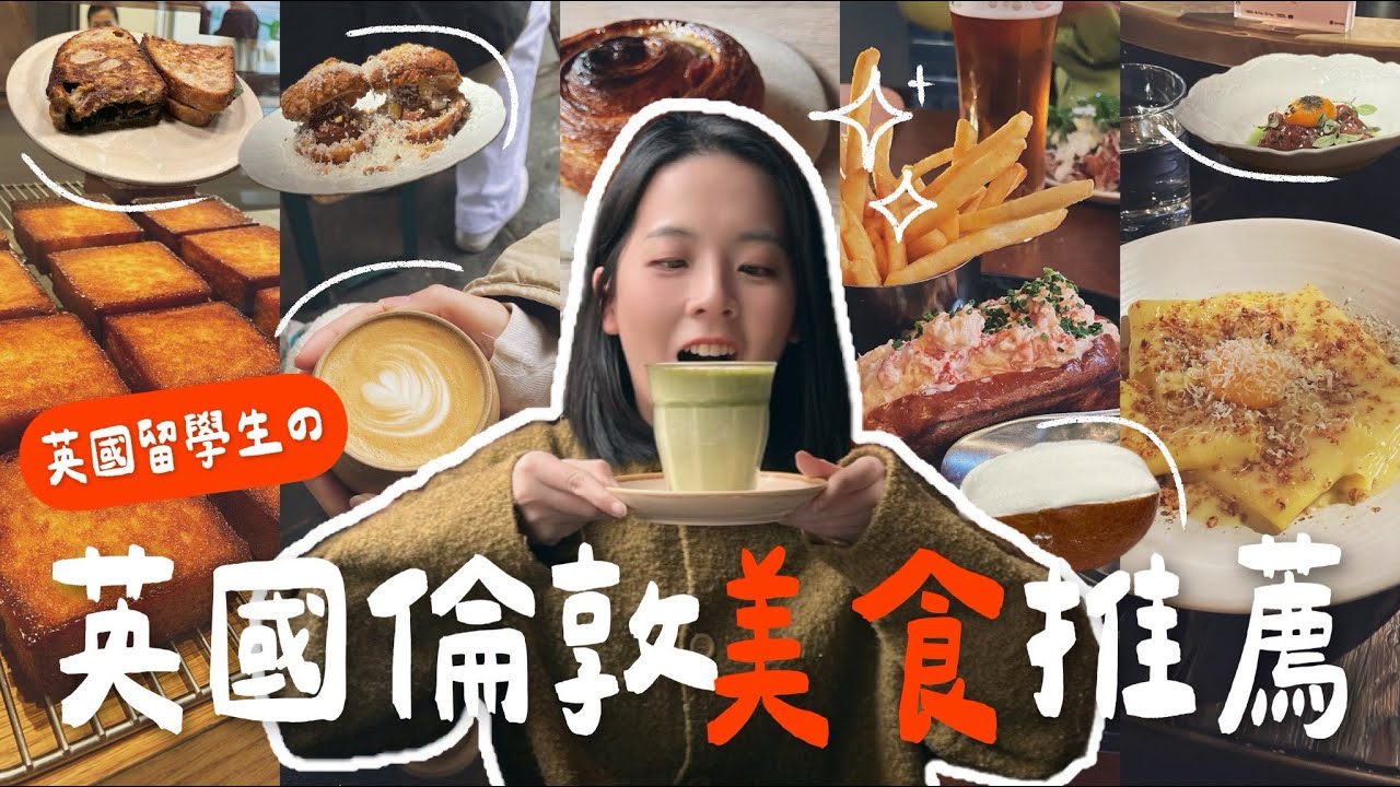 🇬🇧英國食物都不好吃？英國留學生最愛餐廳🍝、咖啡廳☕️分享👩🏻‍🍳、英國倫敦必吃餐廳推薦🤤