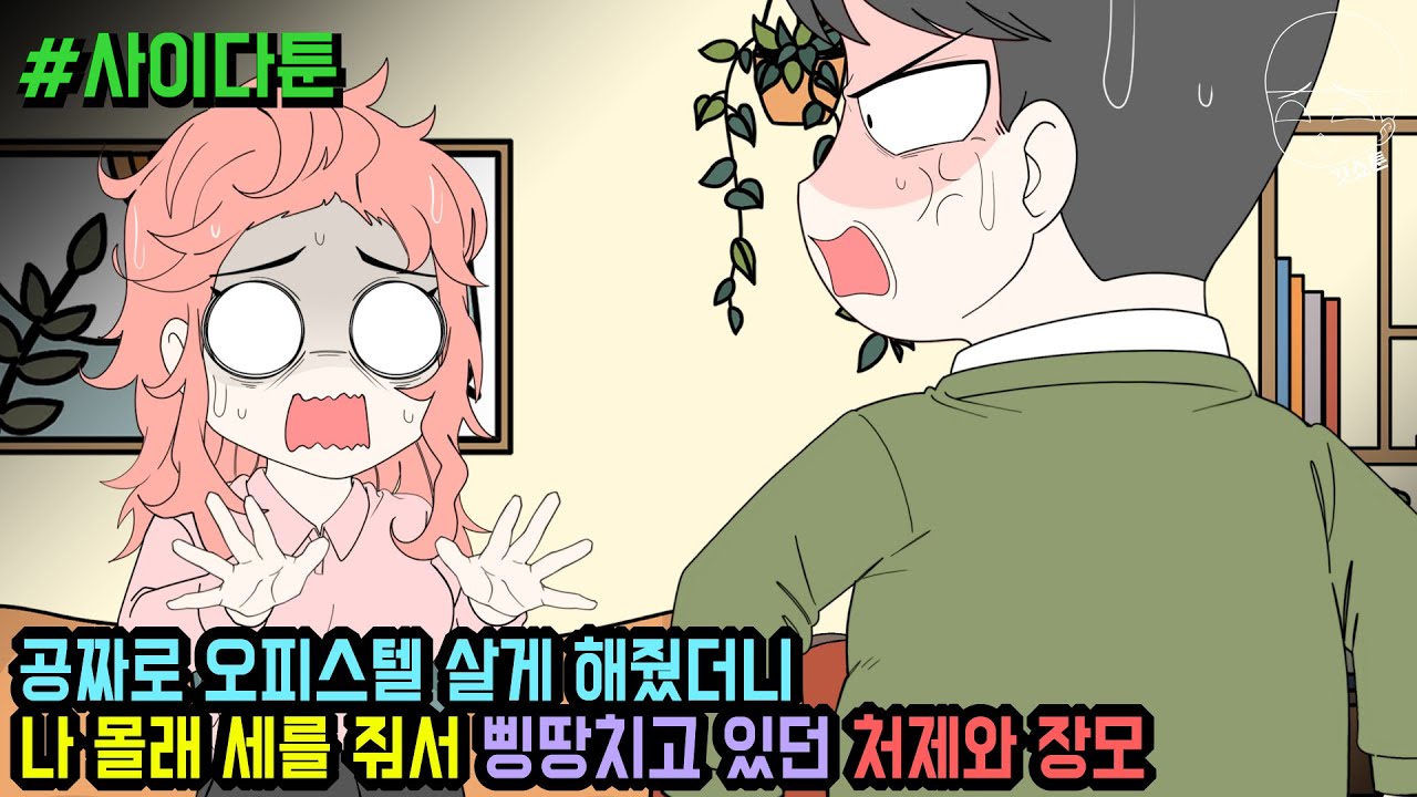 사이다툰] 공짜로 오피스텔 살게 해줬더니 나 몰래 세를 줘서 삥땅치고 있던 처제와 장모 (사이다툰 모음집 126탄) | 갓쇼툰