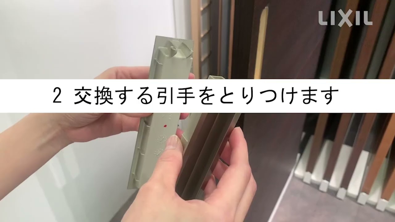 【LIXIL】部品取替え動画～引戸引手編～