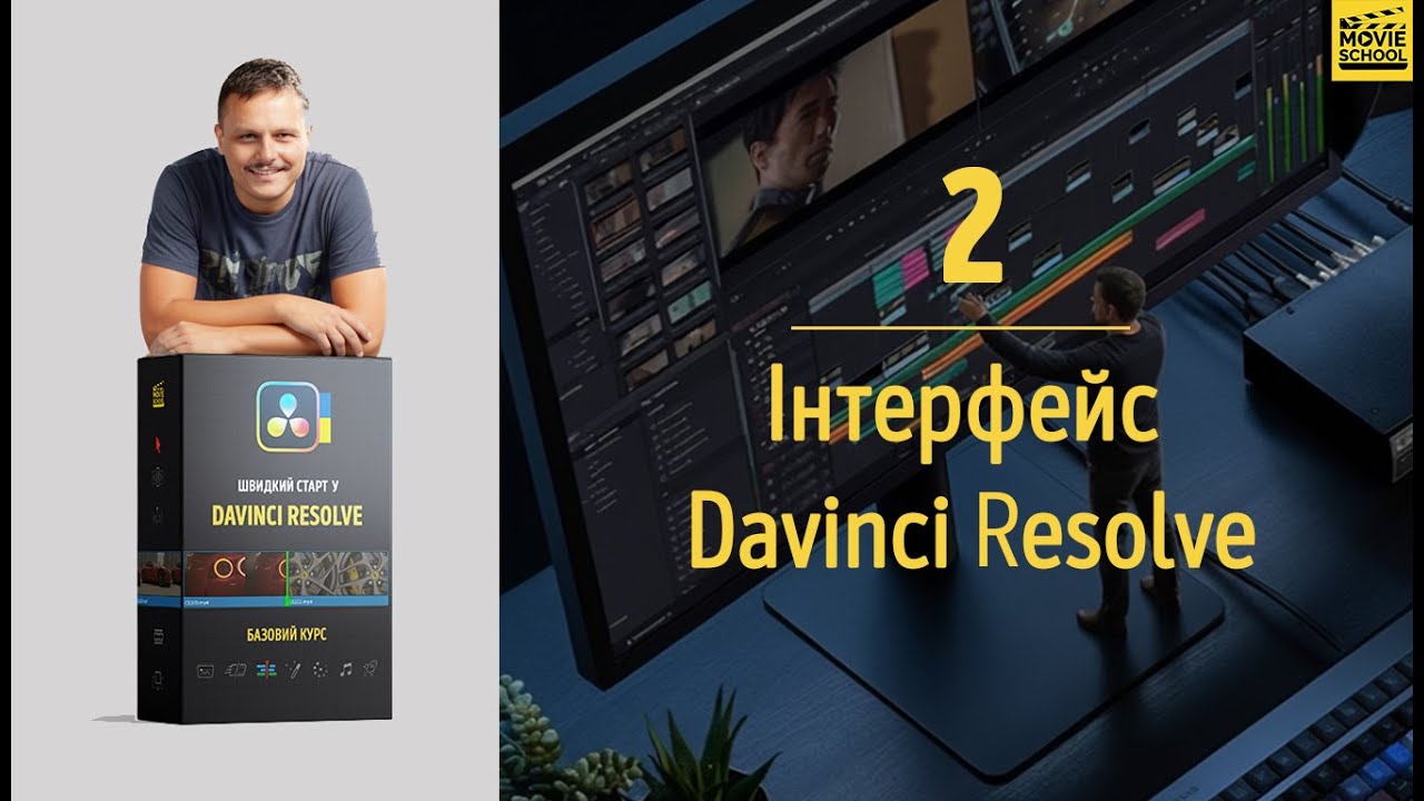 Урок 2. Інтерфейс Davinci Resolve