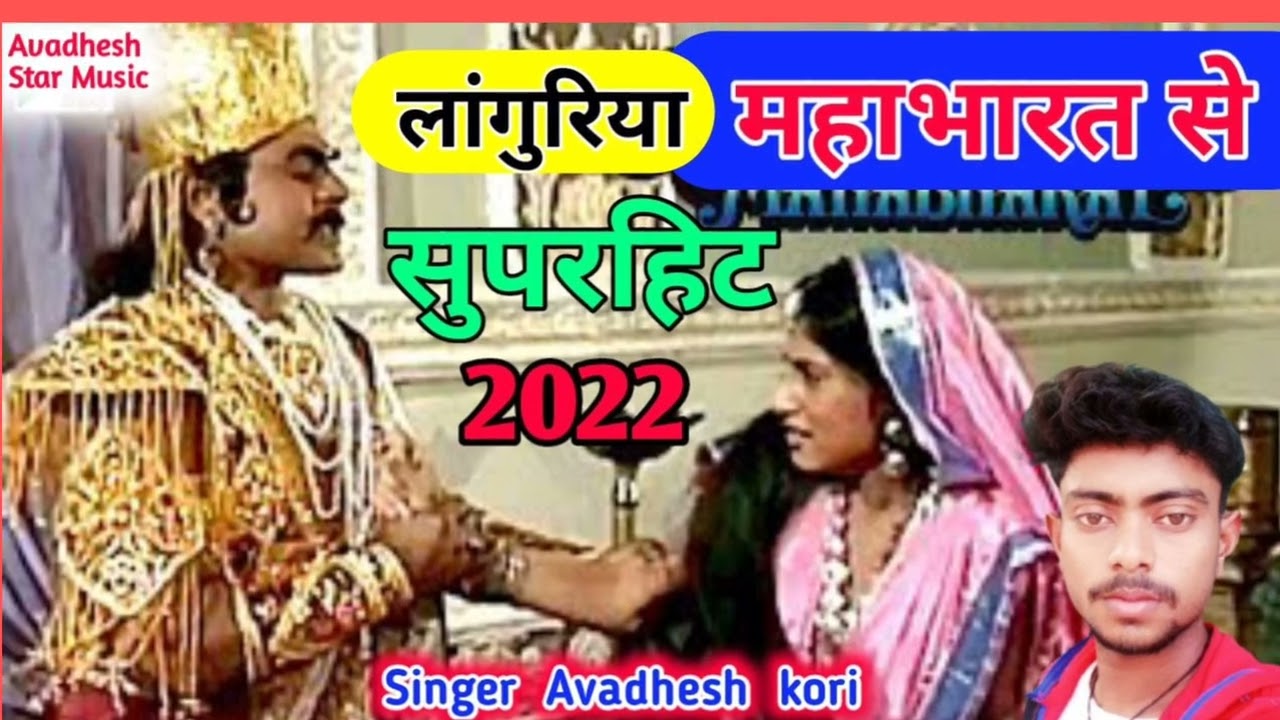 महाभारत से लांगुरिया(सुपरहिट धमाका)//सिंगर अवधेश कोरी कुटरौली वाले की आवाज मैं