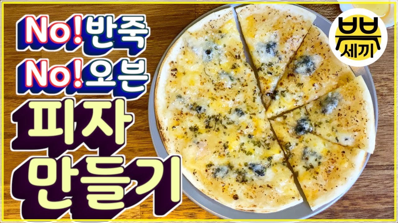 반죽 없이?! 오븐 없이?!! 고르곤졸라 피자 만들기