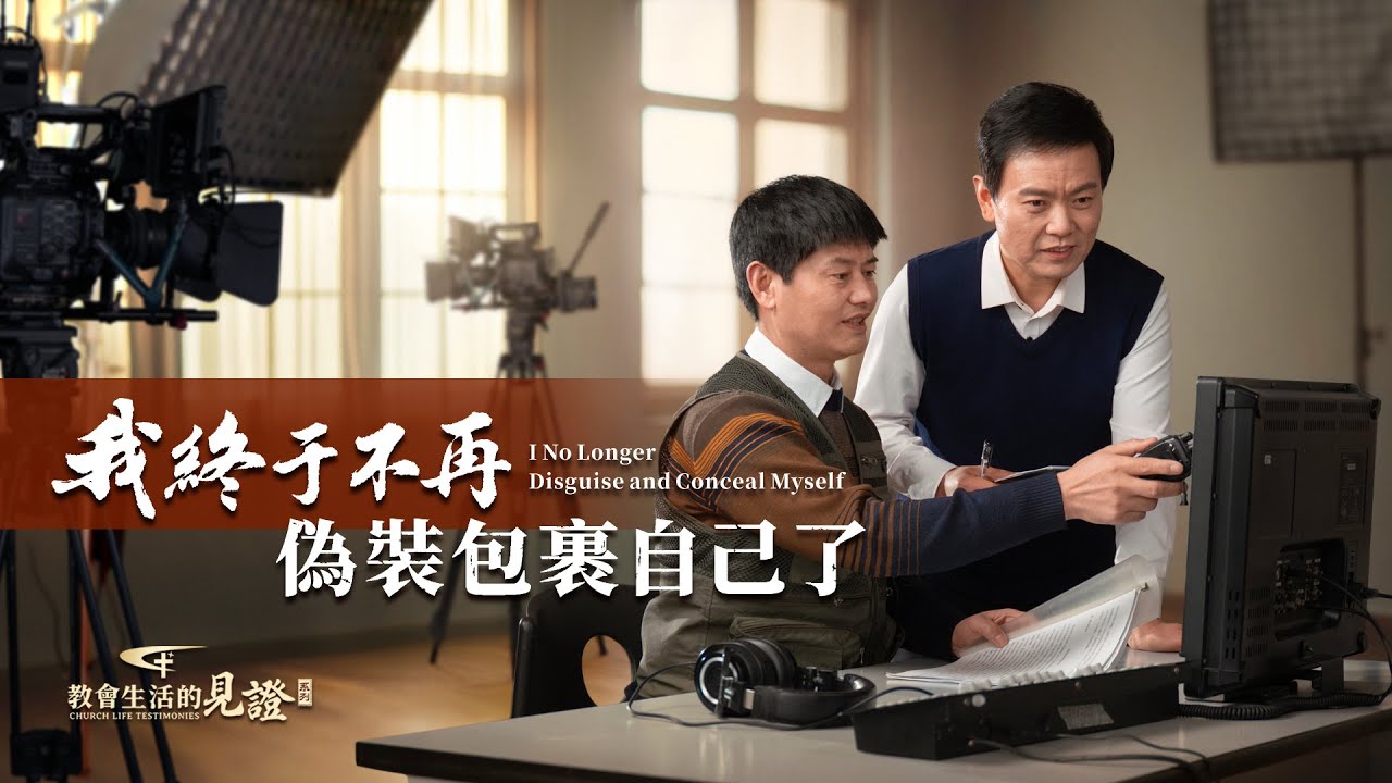 基督徒的經歷見證　第1463期《我終于不再偽裝包裹自己了》