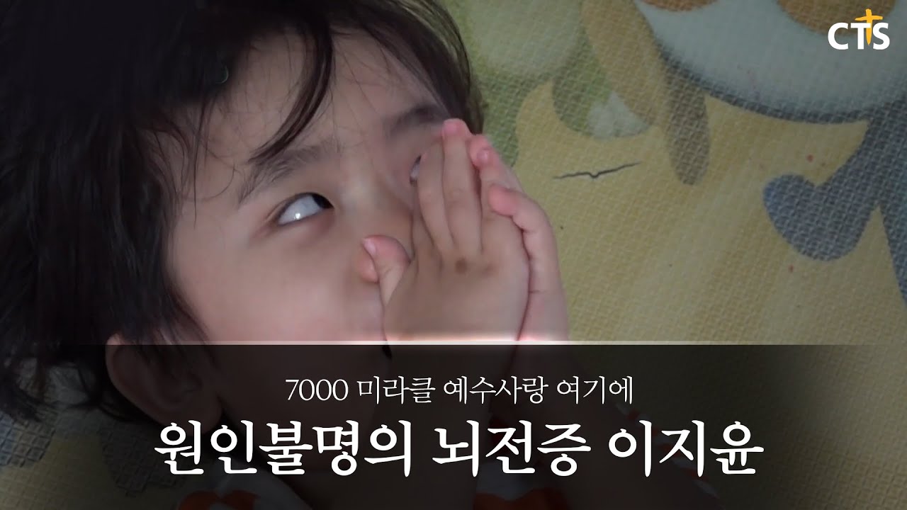 CTS 7000미라클 예수사랑여기에 - 원인불명의 뇌전증 이지윤