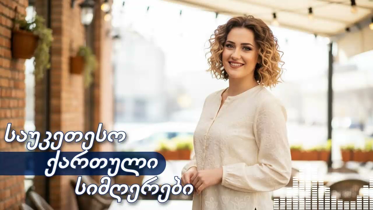 ახალი ჰიტები ქართული AI სიმღერებიდან თანამედროვე და ტრენდული ჟღერადობით