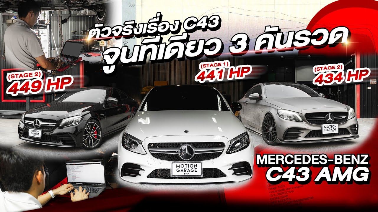 Mercedes-AMG C43 มากันแบบจุกๆ 3 คันรวด! เพิ่มความแรงกันแบบสุดขีดทุกคัน!