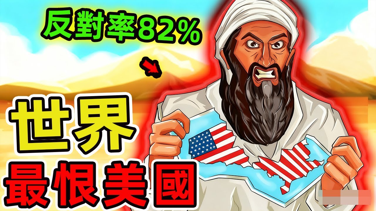 世界上最痛恨美國的十個國家。中國未入前五 伊朗排第六，第一名連美國人自己都想不到，95%的人都猜錯了。|世界印象 #世界之最 #出類拔萃 #腦洞大開 #top10 #國家 #美國 #國家排名