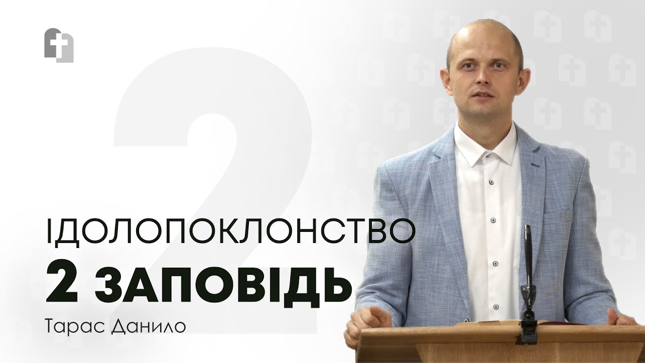 Ідолопоклонство (Друга Божа Заповідь) - Тарас Данило