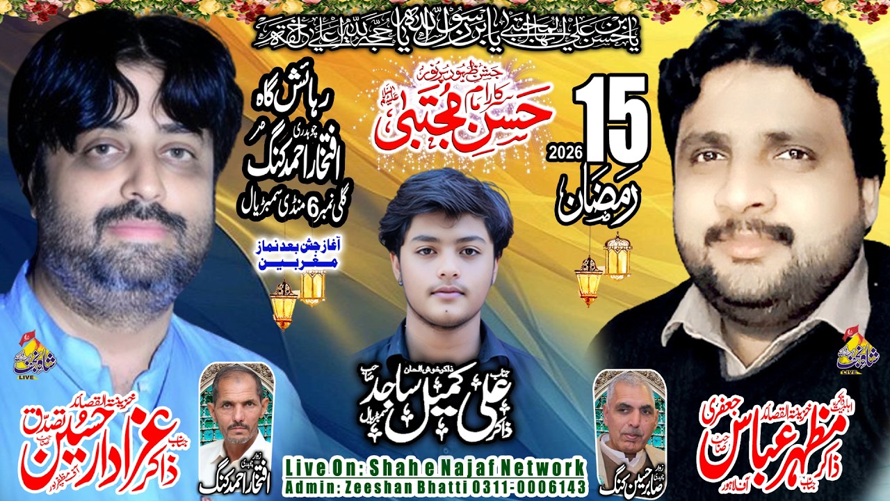 🔴Live Majlis e Aza 15 Ramzan 2026 Sambrial ( Shah e Najaf Network )