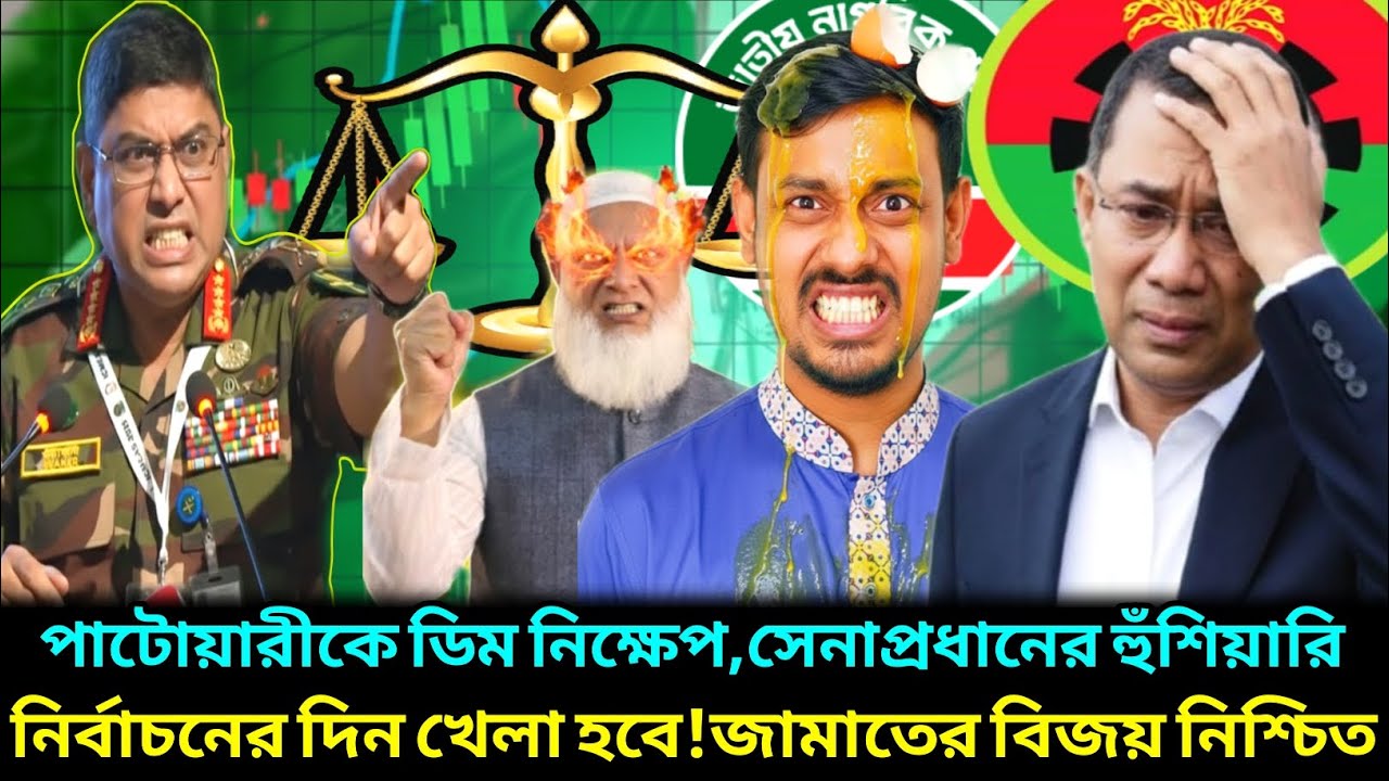 পাটোয়ারীকে ডিম নিক্ষেপ সহ নারীদের উপর হা'ম'লা'য় ! সেনাপ্রধানের কঠোর হুঁশিয়ারি ! Jamat Islami! Bnp