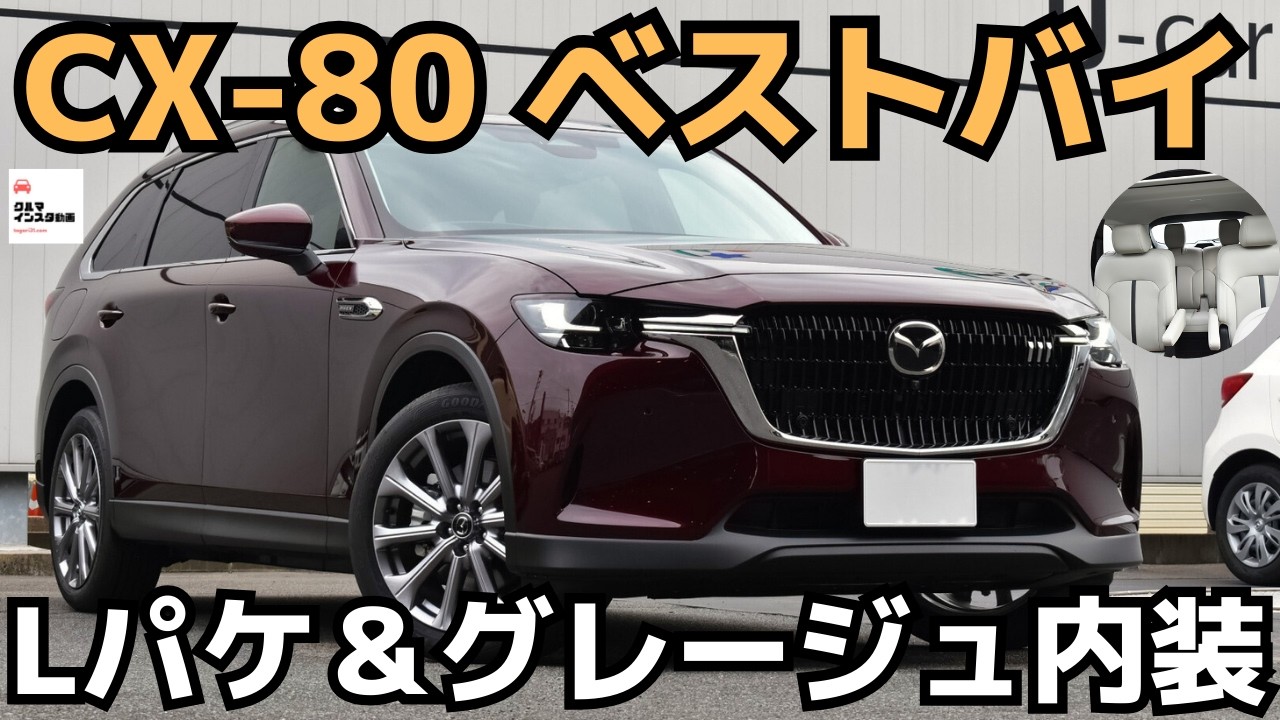 【思わぬ弱点も】CX-80Lパッケージ&グレージュ内装がコスパ最強だった！ MAZDA CX-80 L Package 2024
