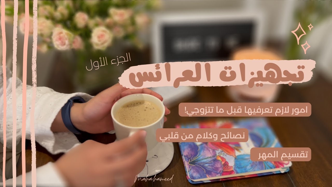 تجهيزات العروس 👰🏻‍♀️🤍 الجزء الاول -  نصائح للعروسة قبل الزواج
