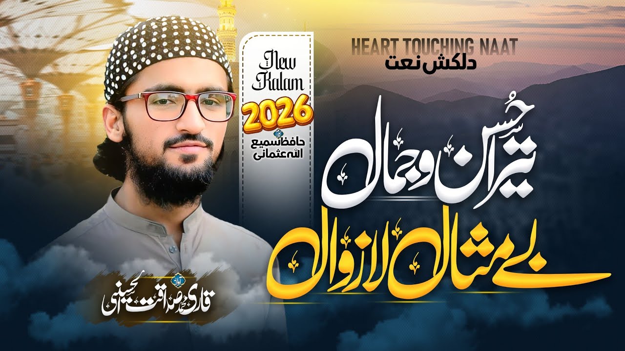 New Super Hit Naat 2026|| Mere Aqa Lajpal تیرا حسن و جمال|| Muhammad Sadaqat Al Hussaini Official