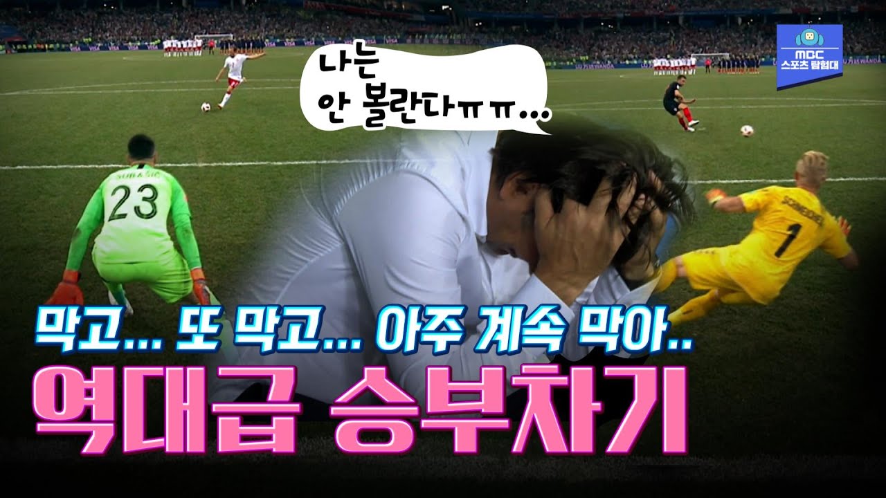 축구 팬이라면 이 영상 안보면 손해! 본 경기 보다 승부차기가 더 꿀잼이었던 영화 같은 역대급 명경기 ! 2018 러시아 월드컵 16강  덴마크 VS 크로아티아