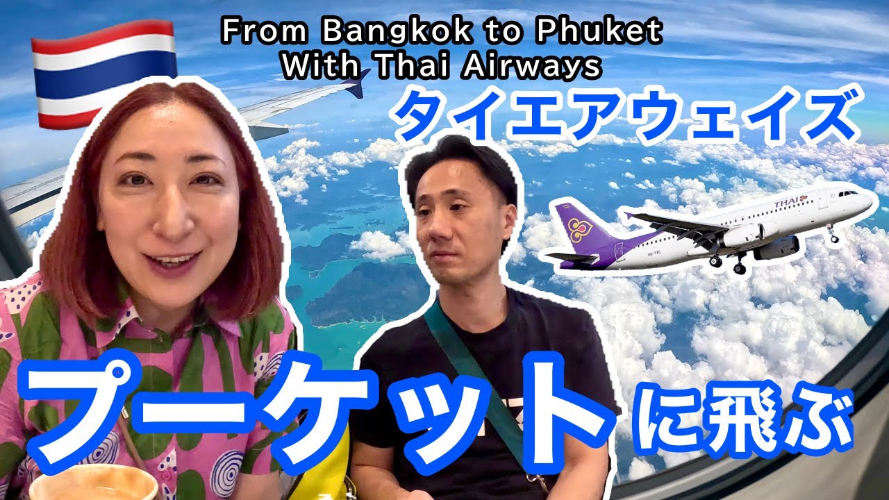 【フライト✈️】プーケットへGO！ | バンコク-プーケット便 | BKK - HKT［#219］