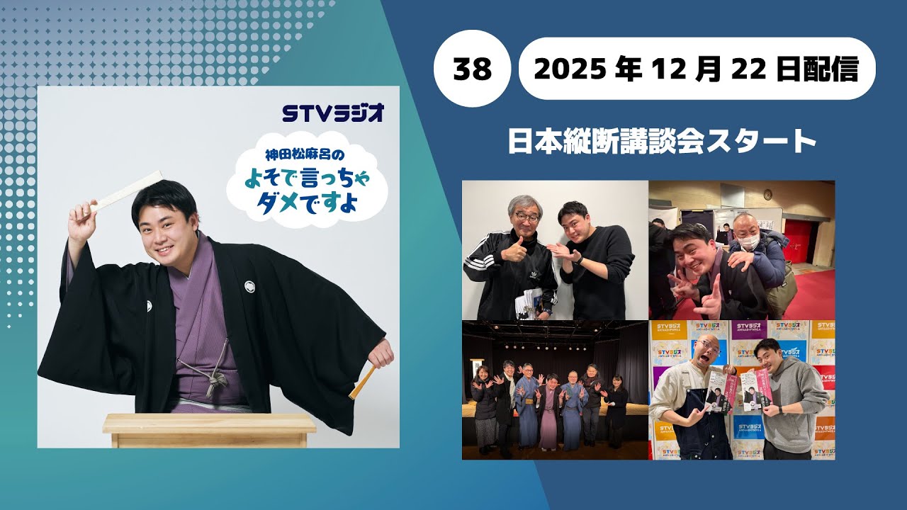 【神田松麻呂のよそで言っちゃダメですよ】第38回 日本縦断講談会スタート