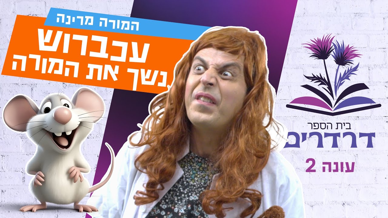 עכברוש נשך את המורה | המורה מרינה |  בית ספר דרדרים 2 | עופר ומאור