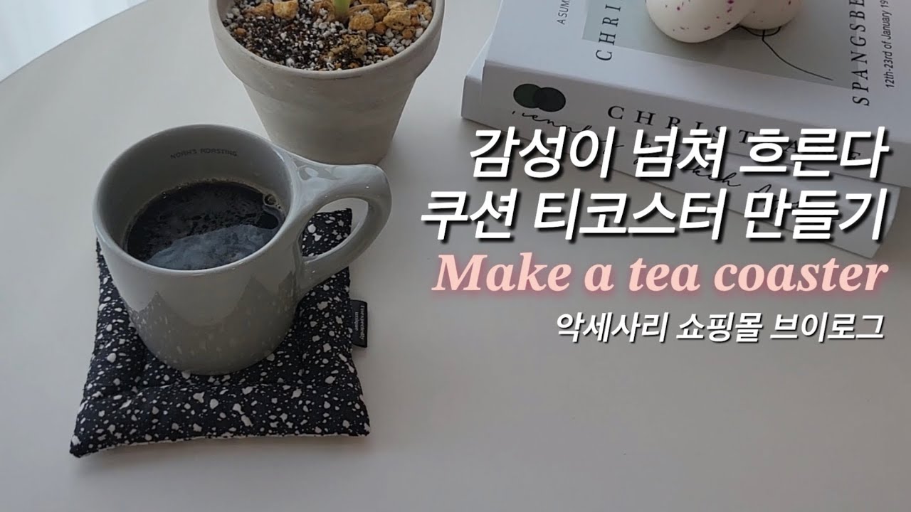 DIY I 쿠션 티코스터 만드는 쉬운 방법 / make a tea coaster / sewing asmr / 컵받침 만들기 / handmade