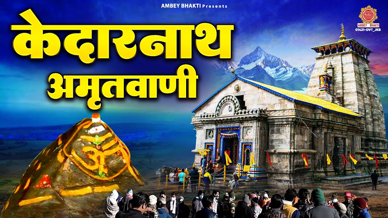केदारनाथ कपाटोत्सव 2025 ~ केदारनाथ अमृतवाणी - Kedarnath Amrtiwani - Shiv Ji Bhajan -Bholenath Bhajan