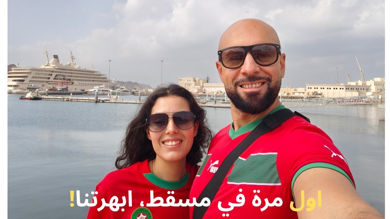 أول مرة فمسقط… الأكل، الناس، والأماكن خطفونا من اللّول! 🇴🇲